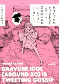 何度か消されかけましたが、こりずに芸能界の裏側ぶっちゃけていいスか!?