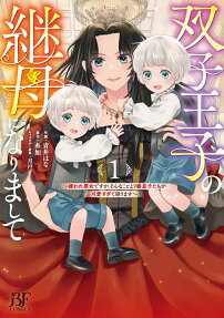 双子王子の継母になりまして