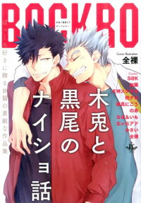 木兎と黒尾のナイショ話