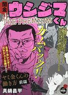 闇金ウシジマくんthe premium