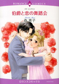 伯爵と恋の舞踏会