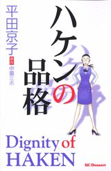 ハケンの品格