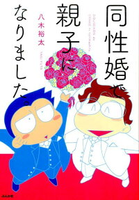 Why I Adopted My Husband: The True Story of a Gay Couple Seeking Legal Recognition in Japan
