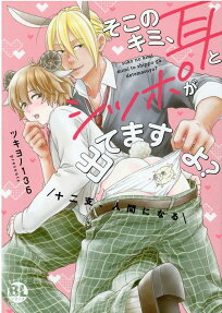そこのキミ、耳とシッポが出てますよ? : 十二支、人間になる
