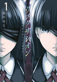 ヴェクサシオン : 連続猟奇殺人と心眼少女