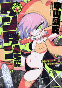 ゆるっとハンター☆ワンタンちゃん = WANGTANGCHANG THE YURUTTO HUNTER☆
