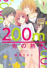 200m先の熱 = Heat 200 meters away