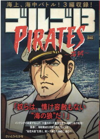 ゴルゴ13 : pirates-海賊