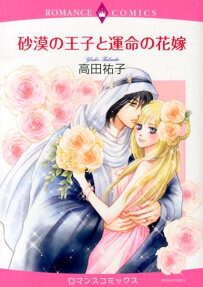 砂漠の王子と運命の花嫁