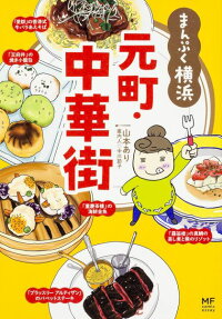 まんぷく横浜 元町・中華街