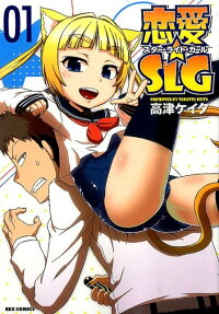 恋愛☆SLG