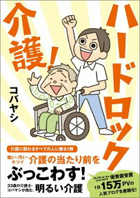 ハードロック介護!