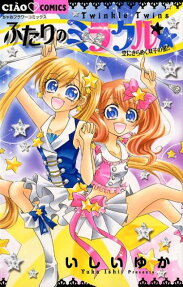 ふたりのミラクル☆☆