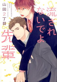 流されないでよ先輩