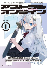Astral Online: Maou no Noroi de Saikyou Bishoujo ni Natta Ore, Saijaku Shoku da ga Cheat Skill de Chou Seichou Shite Musou Suru
