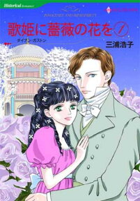歌姫に薔薇の花を