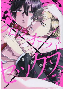 クロスオーバー×セックス