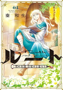 ルート = Ruth : 雪の王国目覚める星たち
