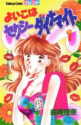 よいこはセクシーダイナマイト