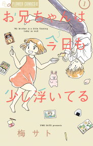お兄ちゃんは今日も少し浮いてる = My brother is a little floating today as well