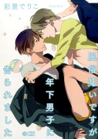 Fuuzokugurui Desu ga Toshishita Danshi ni Kokuraremashita