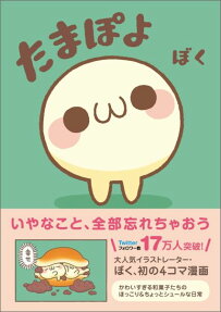 たまぽよ