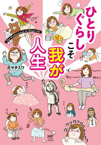 ひとりぐらしこそ我が人生 = The Professional of Single life