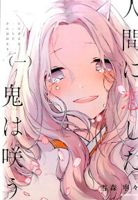 Ningen ni Koishita Oni wa Warau