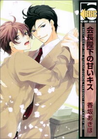 Kaichou Heika no Amai Kiss