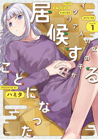 イタリア人の女の子が居候することになった = THERE'S AN ITALIAN GIRL STAYING WITH ME
