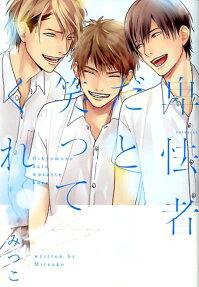 Hikyoumono da to Waratte Kure