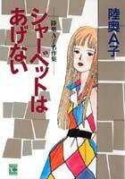 Sherbert wa Agenai