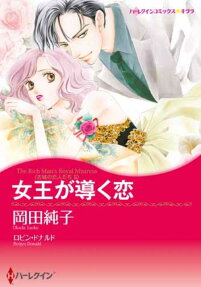 女王が導く恋