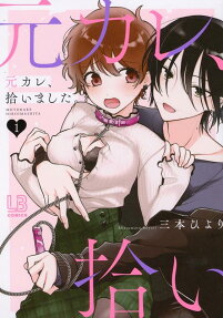 元カレ、拾いました。