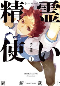 精霊使い(エレメンタラー)-些の塵滓- = ELEMENTALORS chitonojinshi