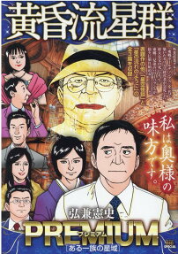 黄昏流星群プレミアム : ある一族の星域