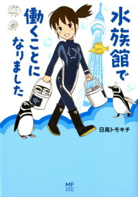 水族館で働くことになりました
