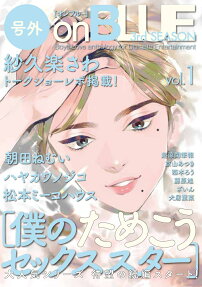 号外on blue 3rd season : boys love anthology for ultimate entertainment