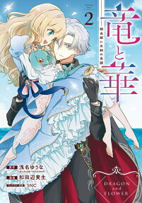 竜と華