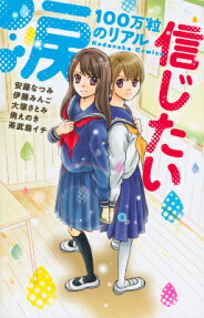 涙100万粒のリアル 信じたい