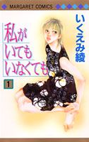 Watashi ga Ite mo Inakute mo