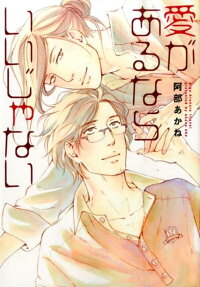Ai ga Aru nara Ii ja Nai