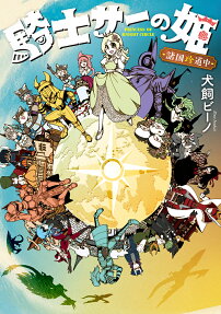 騎士サーの姫 諸国珍道中