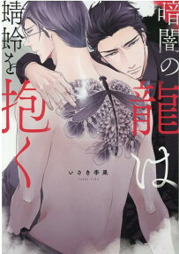 Kurayami no Ryuu wa Tonbo wo Idaku