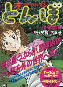 オーイ!とんぼ : 知らない世界