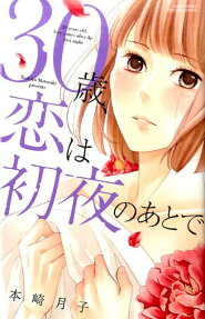 30歳、恋は初夜のあとで
