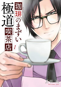 Coffee no Mazui Gokudou Kissaten