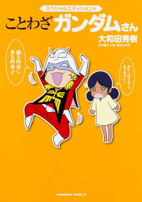 ことわざガンダムさん