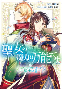 聖女の魔力は万能です公式アンソロジーコミック～騎士の書～