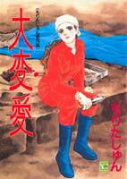大変愛
